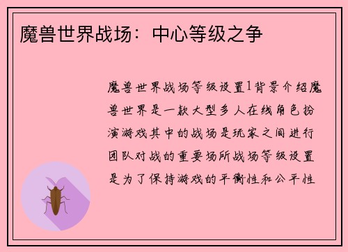 魔兽世界战场：中心等级之争