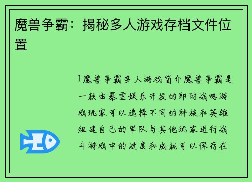 魔兽争霸：揭秘多人游戏存档文件位置